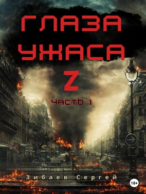 cover image of Глаза ужаса Z. Часть 1